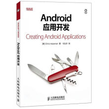《Android应用开发》[95M]百度网盘|pdf下载|亲测有效