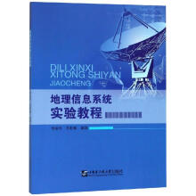 《地理信息系统实验教程》[43M]百度网盘|pdf下载|亲测有效