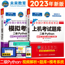 《计算机等考黄金搭档套装三合二PythonBK》[67M]百度网盘|pdf下载|亲测有效