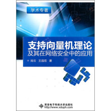 《支持向量机理论及其在网络安全中的应用》[88M]百度网盘|pdf下载|亲测有效