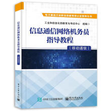 《信息通信网络机务员指导教程.移动通信工业和信息化部教育与考试中心》[90M]百度网盘|pdf下载|亲测有效