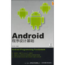 《Android程序设计基础郝玉龙》[41M]百度网盘|pdf下载|亲测有效