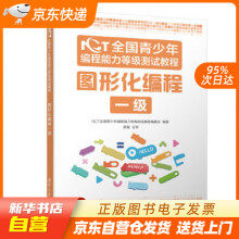 《NCT全国青少年编程能力等级测试教程：图形化编程一级NCT全国青少年编程能籍》[62M]百度网盘|pdf下载|亲测有效