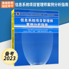 《备考年信息系统项目管理师案例分析指南全国计算机技术与软件专业技术资格水平考试参考用书计算机考试》[83M]百度网盘|pdf下载|亲测有效