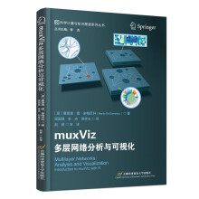 《MuxViz：多层网络分析与可视化》[61M]百度网盘|pdf下载|亲测有效