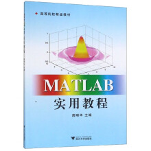 《MATLAB实用教程》[70M]百度网盘|pdf下载|亲测有效