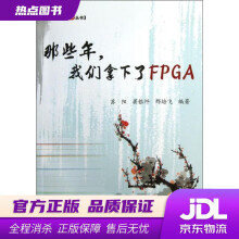 《博客藏经阁丛书：那些年，我们拿下了FPGA苏阳,蒋银坪,邢培飞编著北京航空航天》[62M]百度网盘|pdf下载|亲测有效
