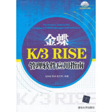《金蝶K3RISE管理软件应用指南》[97M]百度网盘|pdf下载|亲测有效