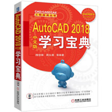 《AutoCAD中文版学习宝典胡仁喜》[83M]百度网盘|pdf下载|亲测有效