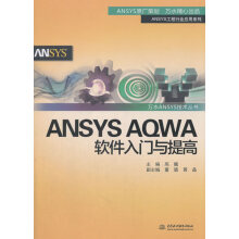 《ANSYSAQWA软件入门与提高高巍,董璐,黄晶主编水利水电》[77M]百度网盘|pdf下载|亲测有效