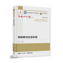 《国之重器出版工程物联网与生态环境》[75M]百度网盘|pdf下载|亲测有效
