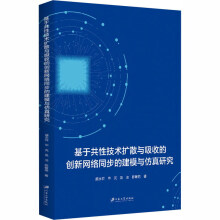 《基于共性技术扩散与吸收的创新网络同步的建模与仿真研究》[71M]百度网盘|pdf下载|亲测有效