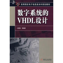 《数字系统的VHDL设计江国强等著》[96M]百度网盘|pdf下载|亲测有效