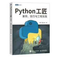 《Python工匠:案例、技巧与工程实践朱雷》[63M]百度网盘|pdf下载|亲测有效