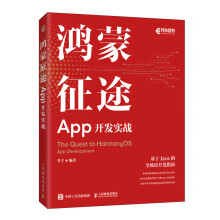 《鸿蒙征途：App开发实战鸿蒙开发教程Java开发从入门到实践零基础Java编程思想基础入门实战案例书籍》[48M]百度网盘|pdf下载|亲测有效