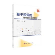 《基于视觉的运动目标检测跟踪》[51M]百度网盘|pdf下载|亲测有效
