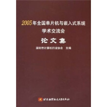 《年全国单片机与嵌入式系统学术交流会论文集》[51M]百度网盘|pdf下载|亲测有效