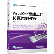 《VisualOne智能工厂仿真案例教程》[85M]百度网盘|pdf下载|亲测有效