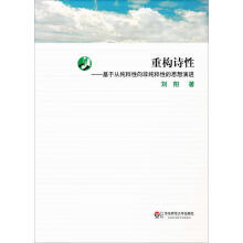 《重构诗性:基于从纯粹性向非纯粹性的思想演进》[71M]百度网盘|pdf下载|亲测有效