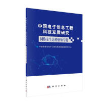 《中国电子信息工程科技发展研究．网络安全态势感知专题》[55M]百度网盘|pdf下载|亲测有效