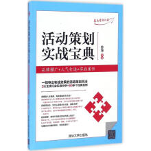 《活动策划实战宝典》[92M]百度网盘|pdf下载|亲测有效