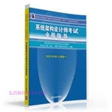 《全国计算机技术与软件专业技术资格考试参考用书系统架构张友生、王勇》[76M]百度网盘|pdf下载|亲测有效