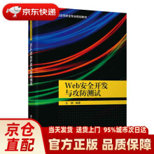 《Web安全开发与攻防测试王顺出》[89M]百度网盘|pdf下载|亲测有效