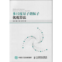 《:多尺度量子谐振子优化算法王鹏黄焱李波谢千河》[77M]百度网盘|pdf下载|亲测有效