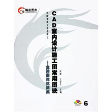 《CAD室内设计施工图常用图块：金牌康体休闲类》[62M]百度网盘|pdf下载|亲测有效