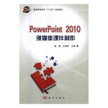 《PowerPoint多媒作计算机与互联网多媒体课件图形软件高等教育教材》[63M]百度网盘|pdf下载|亲测有效