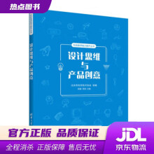《设计思维与产品创意北京市科学技术协会,陈鹏,周玥编》[48M]百度网盘|pdf下载|亲测有效