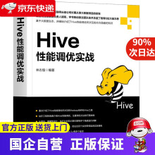 《Hive性能调优实战机工出版》[89M]百度网盘|pdf下载|亲测有效
