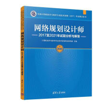 《网络规划设计师至年试题分析与解答计算机技术与软件专业技术资格考试研究部主编计算机技术与软件专业技术资格考出版》[71M]百度网盘|pdf下载|亲测有效