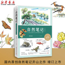 《自然笔记芮东莉原创自然笔记开山之作教育科普知识绘画治愈焦虑图画》[96M]百度网盘|pdf下载|亲测有效
