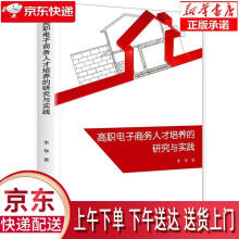 《高职电子商务人才培养的研究与实践李华中央编译》[83M]百度网盘|pdf下载|亲测有效