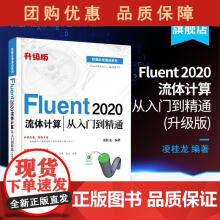 《Fluent流体计算从入门到精通升级版CFD软件教程书籍Fluent仿真计凌桂龙》[53M]百度网盘|pdf下载|亲测有效