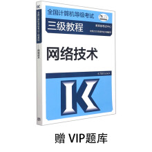 《全国计算机等级考试三级教程——网络技术赠VIP题库》[70M]百度网盘|pdf下载|亲测有效
