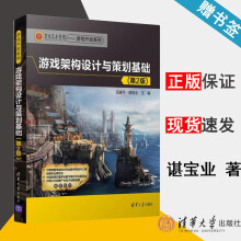 《游戏架构设计与策划基础第二版第2版伍建平谌宝业》[66M]百度网盘|pdf下载|亲测有效