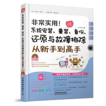 《非常实用系统安装、重装、备份、还原与故障排除从新手到高手》[56M]百度网盘|pdf下载|亲测有效