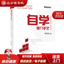 《自学是门手艺：没有自学能力的人没有未来李笑来北方城》[94M]百度网盘|pdf下载|亲测有效