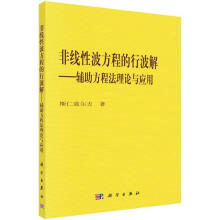 《非线性波方程的行波解辅助方程法理论与应用》[70M]百度网盘|pdf下载|亲测有效