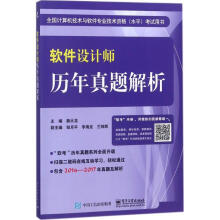 《软件设计师历年真题解析》[53M]百度网盘|pdf下载|亲测有效
