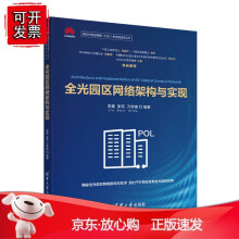 《全光园区网络架构与实现》[72M]百度网盘|pdf下载|亲测有效