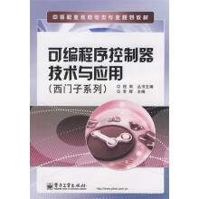 《可编程序控制器技术与应用》[98M]百度网盘|pdf下载|亲测有效