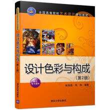 《设计色彩与构成张如画,刘伟》[90M]百度网盘|pdf下载|亲测有效