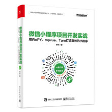 《:微信小程序项目开发实战——用WePY、mpvue、Taro打造高效的小程序》[78M]百度网盘|pdf下载|亲测有效