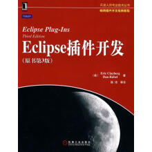 《Eclipse插件开发克莱柏格　等著,陈沛　等译》[79M]百度网盘|pdf下载|亲测有效