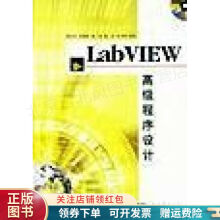 《LabVIEW高级程序设计》[65M]百度网盘|pdf下载|亲测有效