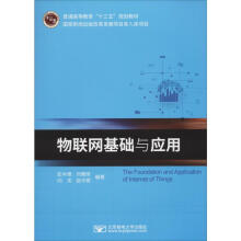 《物联网基础与应用》[73M]百度网盘|pdf下载|亲测有效