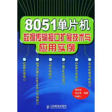 《单片机数据传输接口扩展技术与应用实例杨金岩,郑应强,张振仁编著》[91M]百度网盘|pdf下载|亲测有效